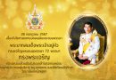 เนื่องในวันเฉลิมพระชนมพรรษา พระบาทสมเด็จพระปรเมนทรรามาธิบดีศรีสินทรมหาวชิราลงกรณ พระวชิรเกล้าเจ้าอยู่หัว